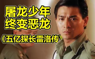 Download Video: 屠龙少年终变恶龙，重温经典《五亿探长雷洛传》