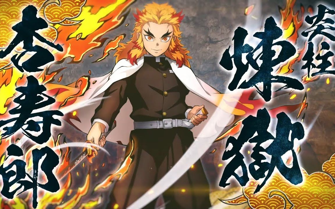 《鬼灭之刃 火神血风谭》「炎柱」炼狱 杏寿郎 角色宣传片_哔哩哔哩_bilibili