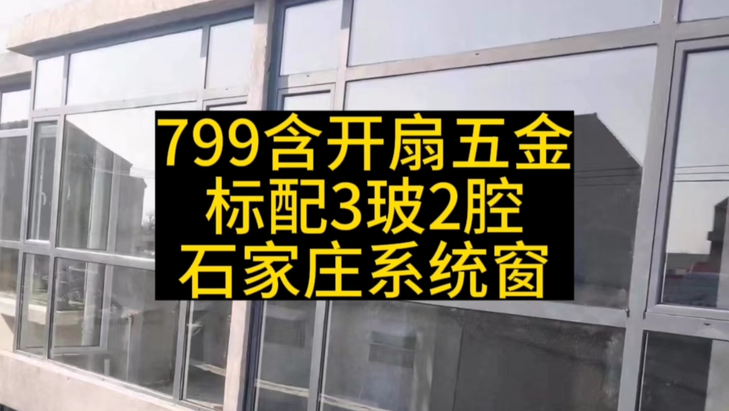 799含开扇标配三玻两腔,石家庄性价比系统窗推荐哔哩哔哩bilibili