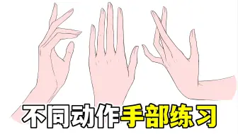 换个动作就不会画？教你三种姿势的手部画法！【绘画学习|板绘教程|零基础|画法技巧入门】