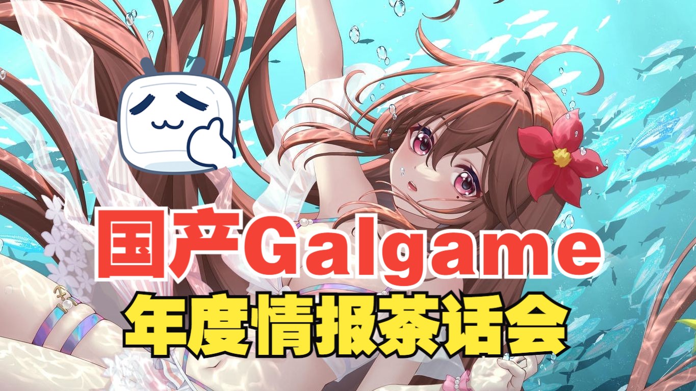 [图]一年一度的国产Galgame茶话会！CnGal大召集9th 一口气看完70个制作组情报