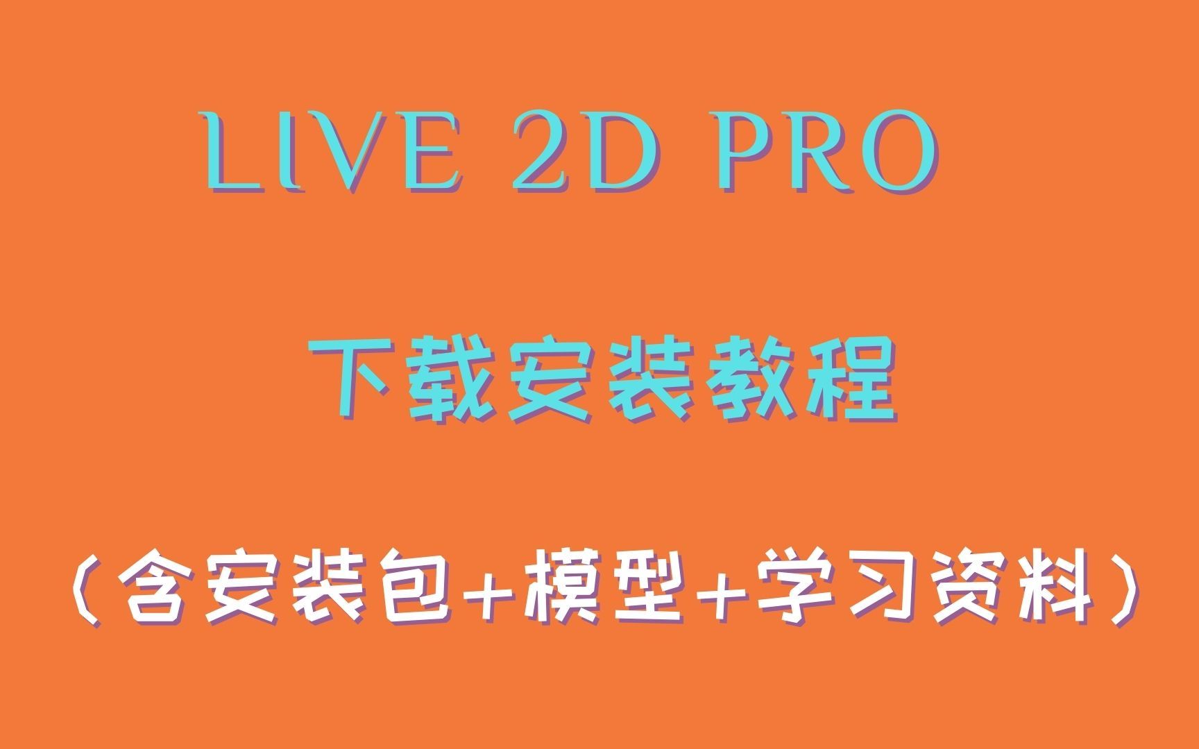 [图]live2d安装教程,下载地址