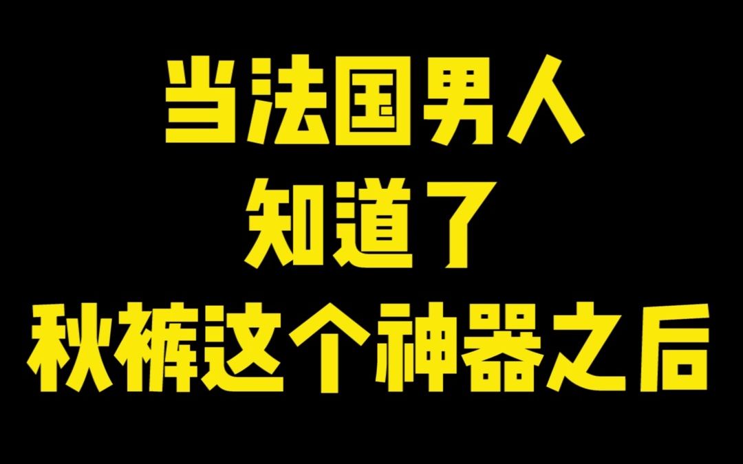 谁说老外都不穿秋裤?长沙的冬天这么冷,不穿秋裤就真的下不得地了!哔哩哔哩bilibili