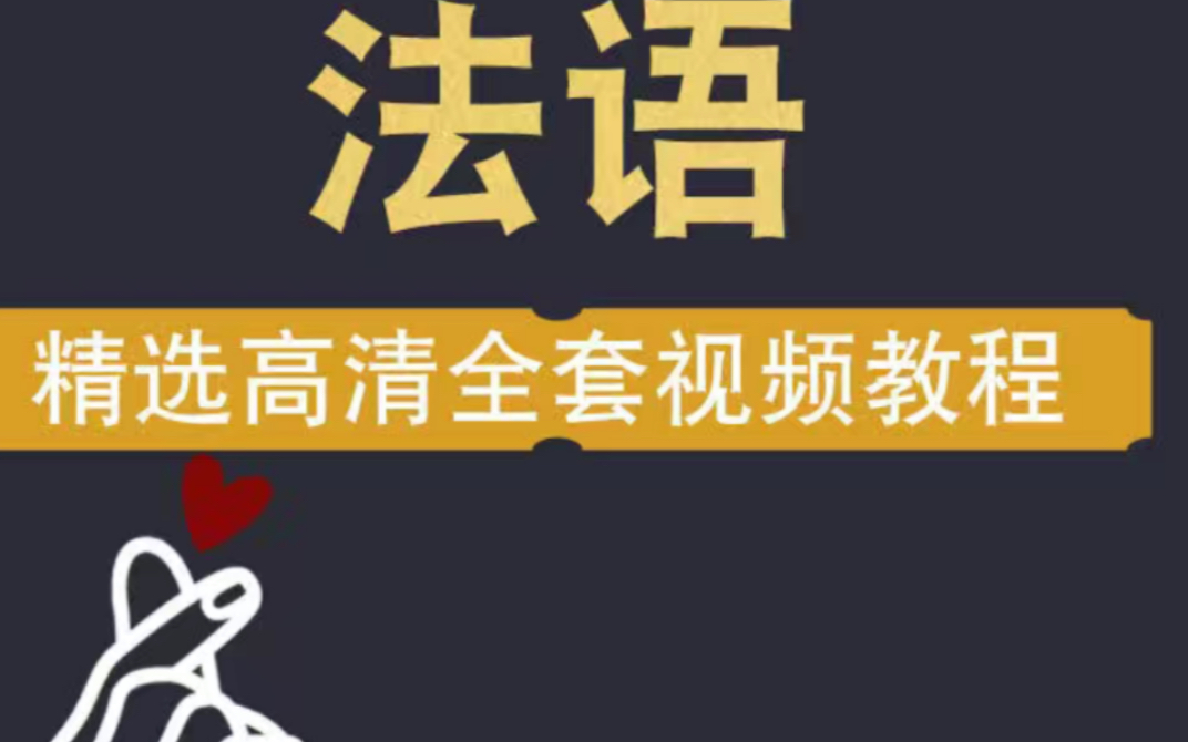 [图]法语网课 法语视频 法语零基础入门 A1A2B1B2走遍法国 简明法语 法语教程 法语教学