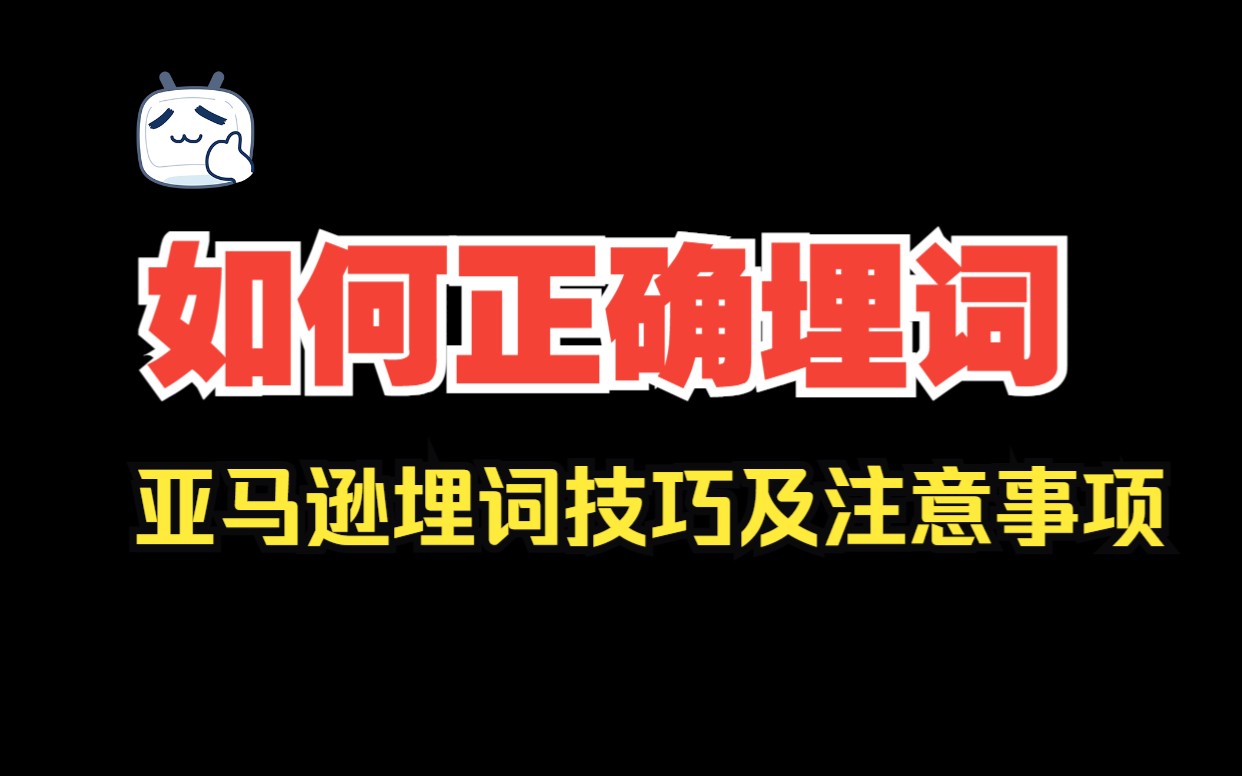 这样埋词可以提高权重!亚马逊埋词方法详解哔哩哔哩bilibili