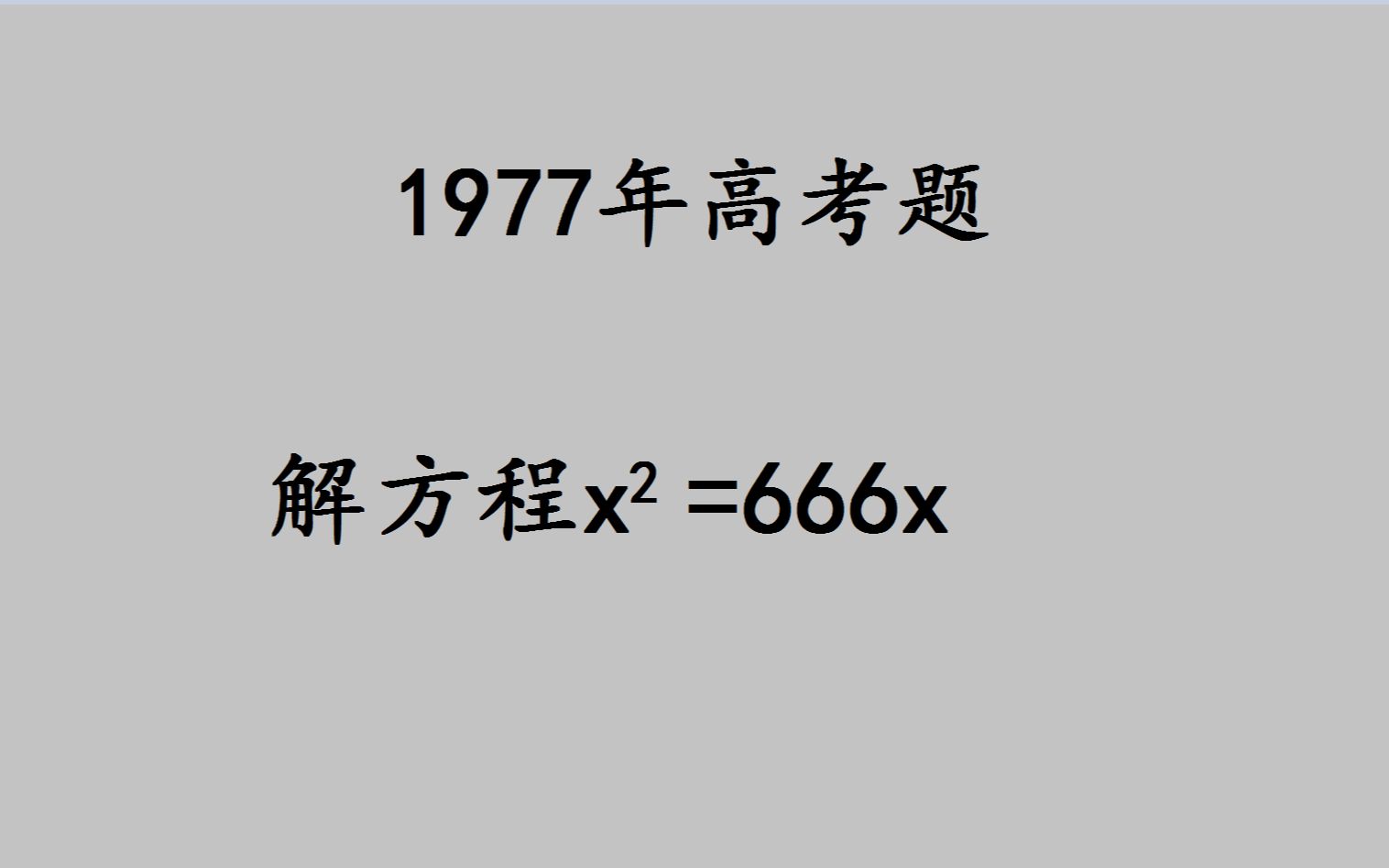 [图]1977高考：解方程，明明不难，却还是错了一大片，为何？