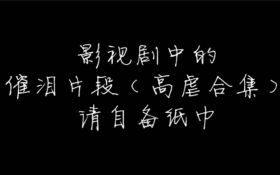 [图]【盘点】影视剧中令人心碎的催泪片段（高虐合集） 分手|生离死别 第一弹