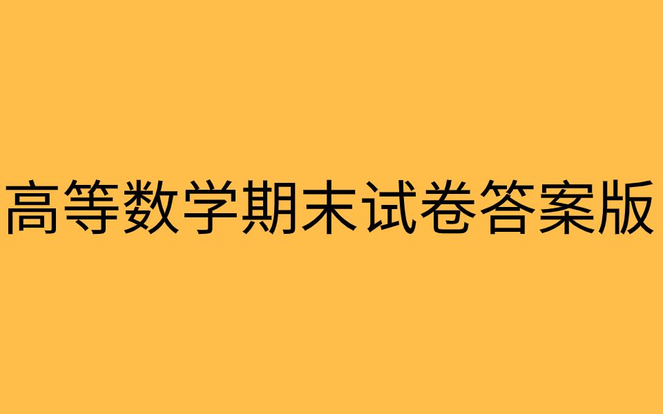 高等数学期末试卷答案版哔哩哔哩bilibili