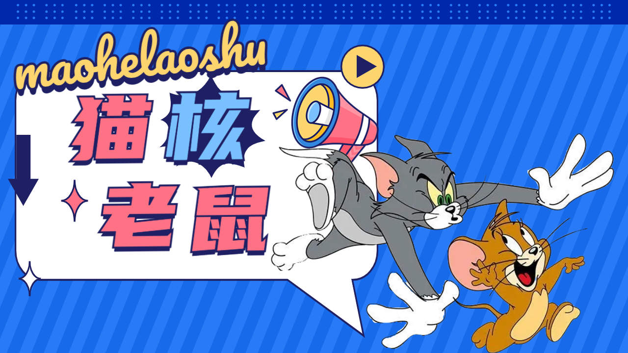 “未删减版的猫和老鼠,你看过吗”哔哩哔哩bilibili