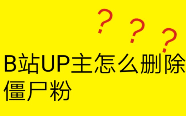 B站阿婆主怎么删除僵尸粉