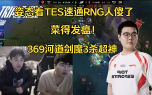 Download Video: 姿态看369河道剑魔三杀砍爆RNG:23分钟速通了，菜到发瘟