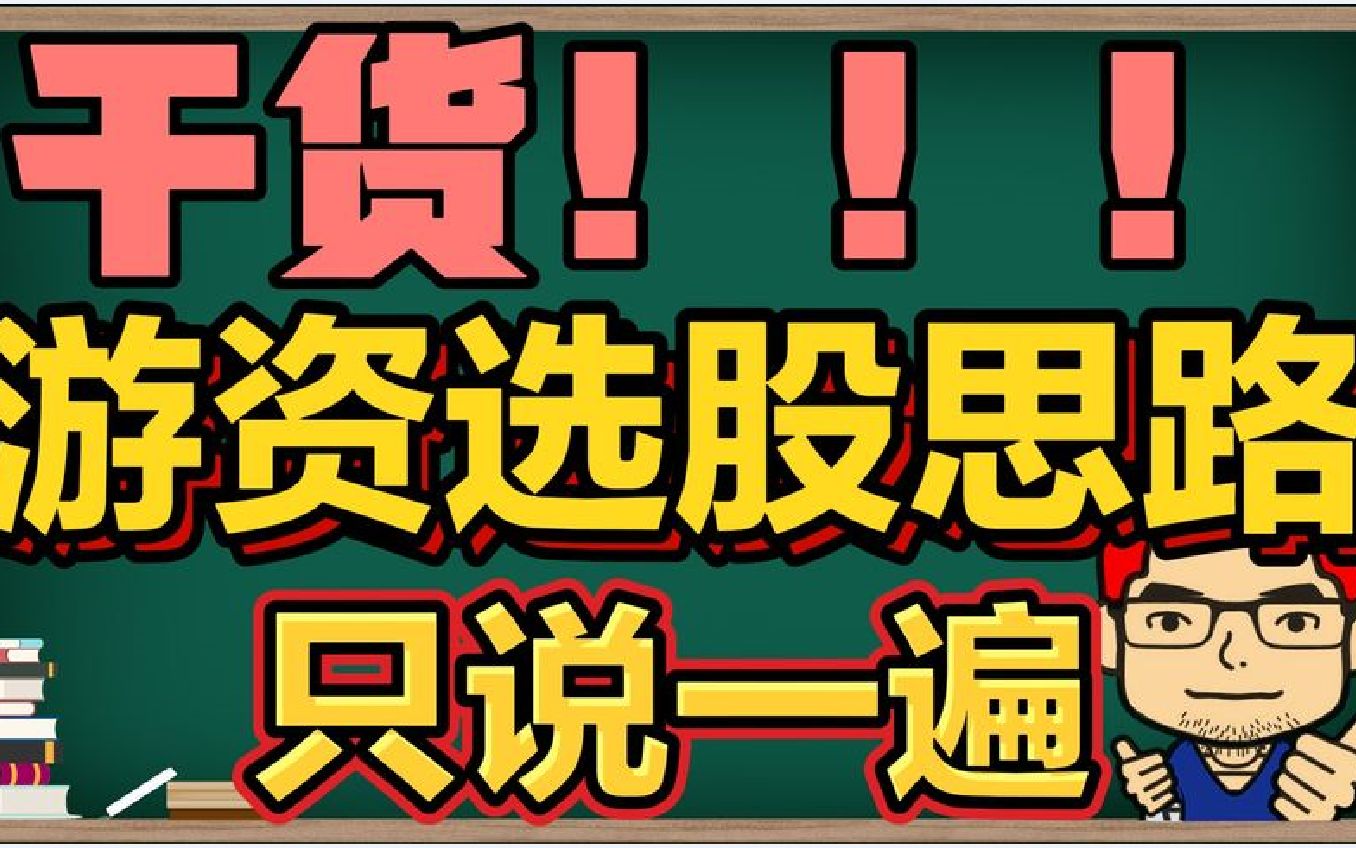 [图]让仓位翻10倍的游资选股思路，只说一遍！