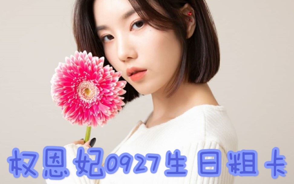 活动作品izone恩比欧尼生日粗卡