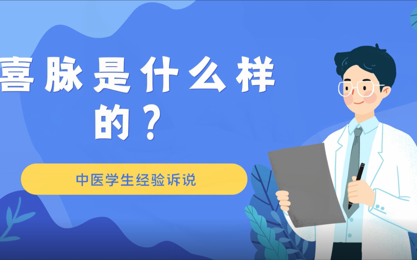 摸喜脉?这不简简单单?喜脉究竟什么样,你会摸吗?哔哩哔哩bilibili