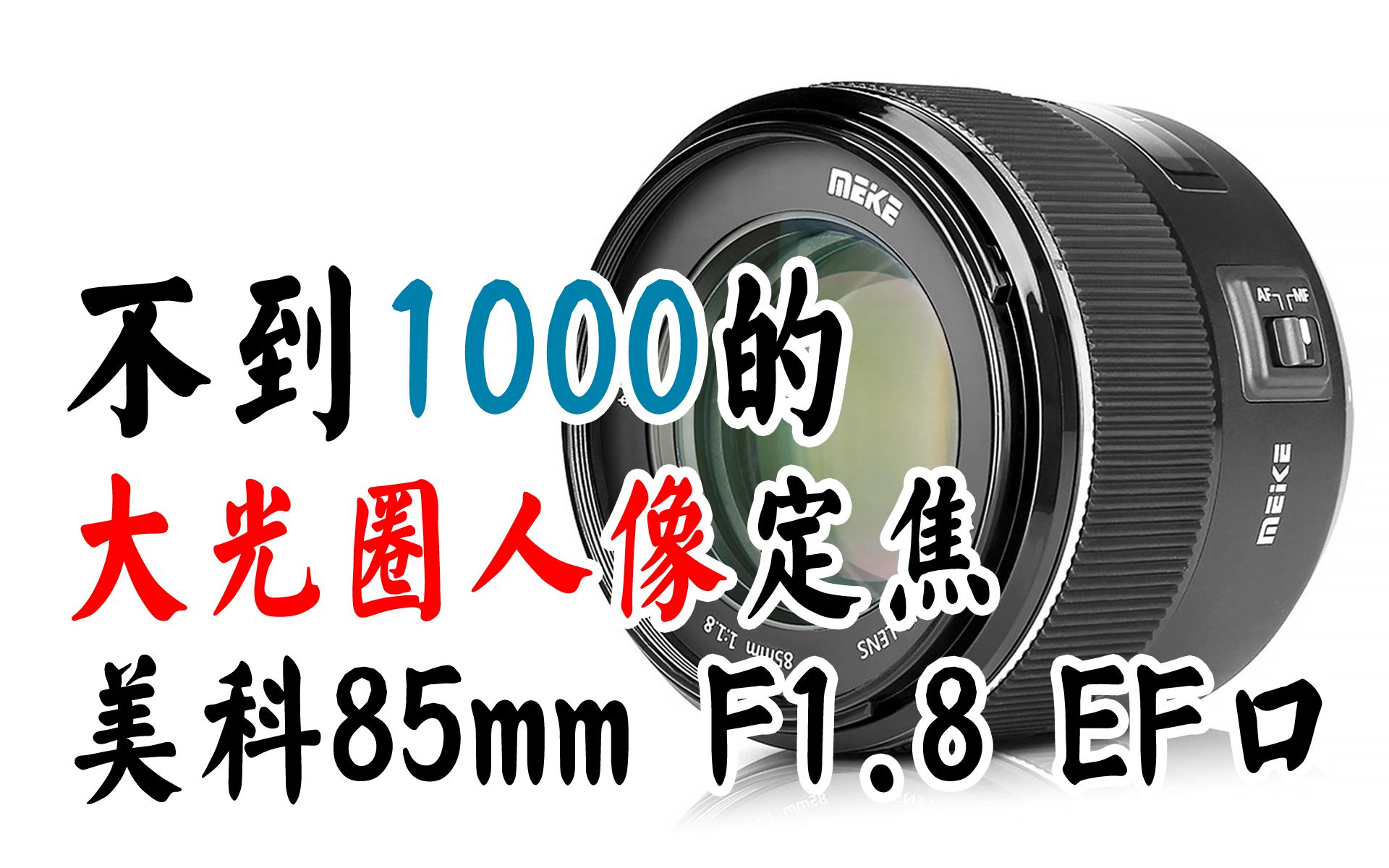 【布瞎BB】不到1000的大光圈人像定焦 美科 85mm F1.8 佳能EF口(ft.EOS RP)哔哩哔哩bilibili