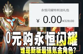 Download Video: 奥特曼传奇英雄：0元购永恒闪耀特利迦，谁是新版最强氪金角色？