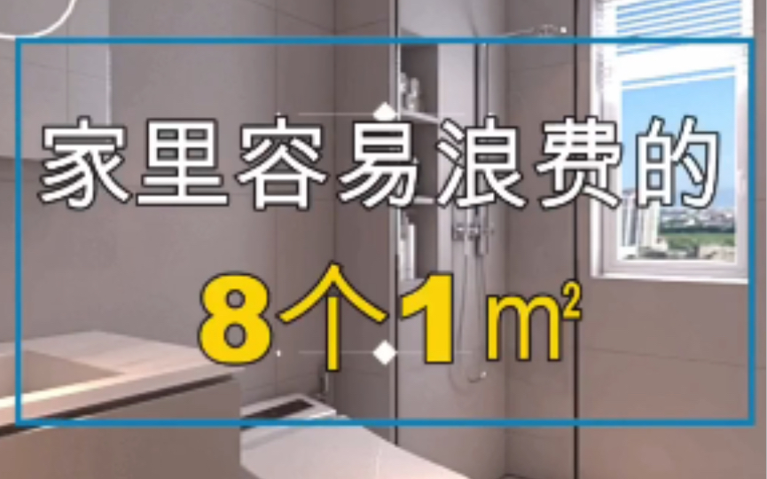 8个家里最容易浪费的1平米,卫生间马上流行这样装哔哩哔哩bilibili