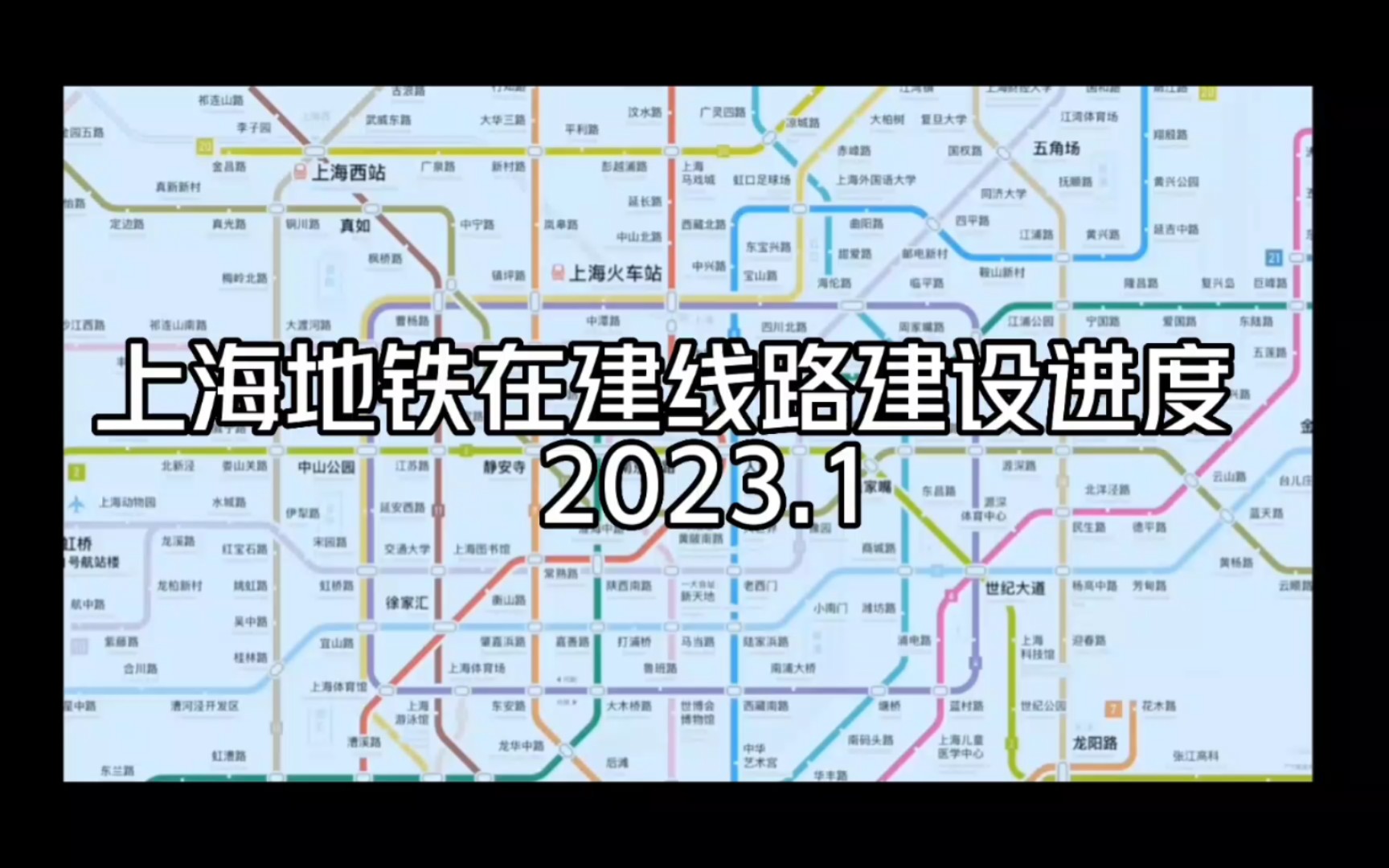 [2023.1上海地铁建设进度]上海地铁在建线路,施工进度与排名哔哩哔哩bilibili