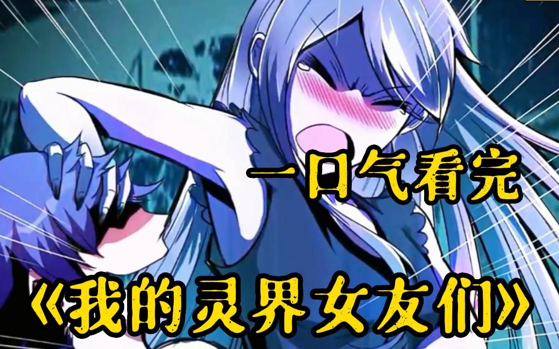 [图]一口气看完超火漫画《我的灵界女友们》全集速看，我一不小心竟附身到了女鬼身上......