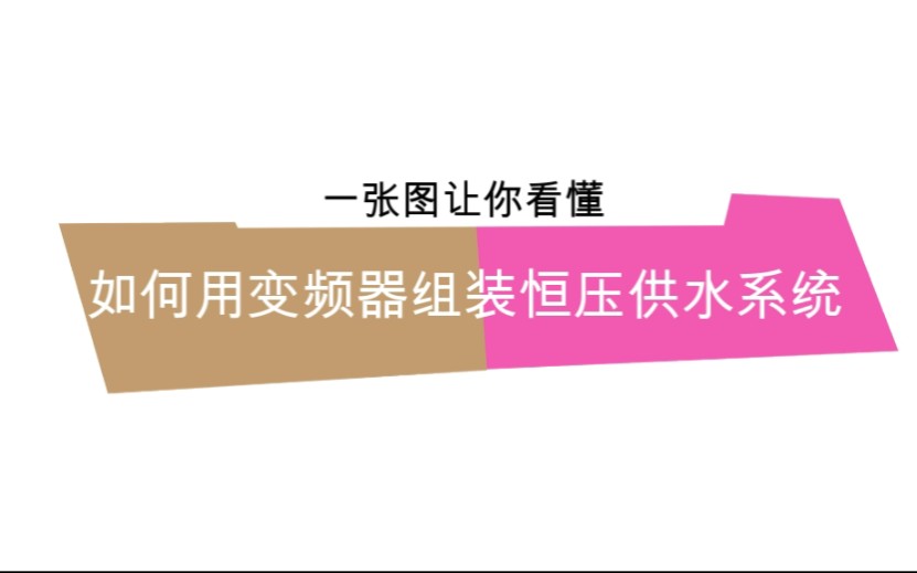 一张图让你看懂,如何用变频器组装恒压供水系统哔哩哔哩bilibili