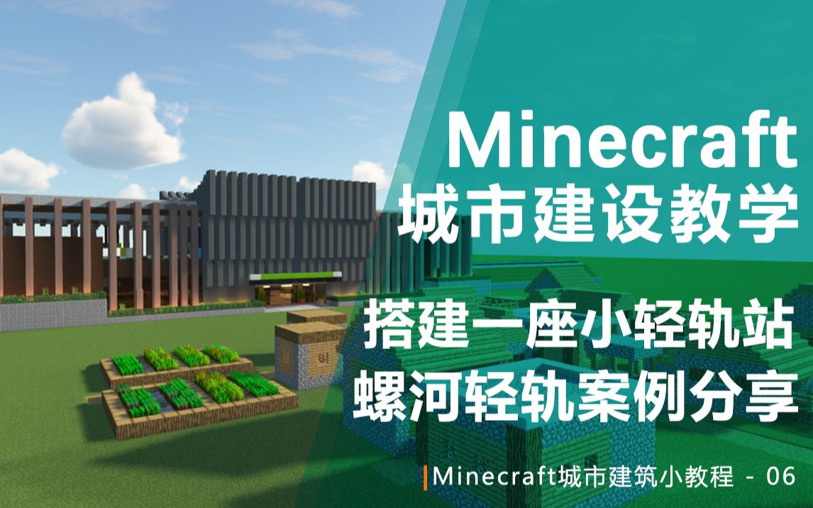 【Minecraft】教你修一座现代轻轨车站!城市建筑小教程06单机游戏热门视频