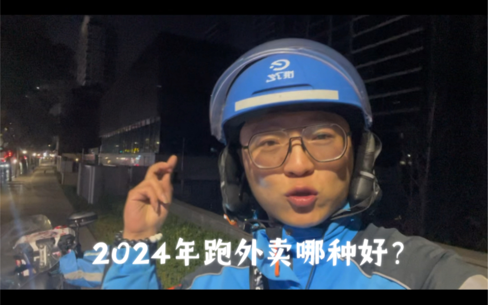 2024年跑外卖什么模式最好?这种最稳定哔哩哔哩bilibili