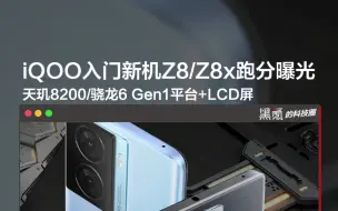 Descargar video: iQOO入门新机Z8/Z8x跑分曝光：天玑8200/骁龙6 Gen1平台+LCD屏