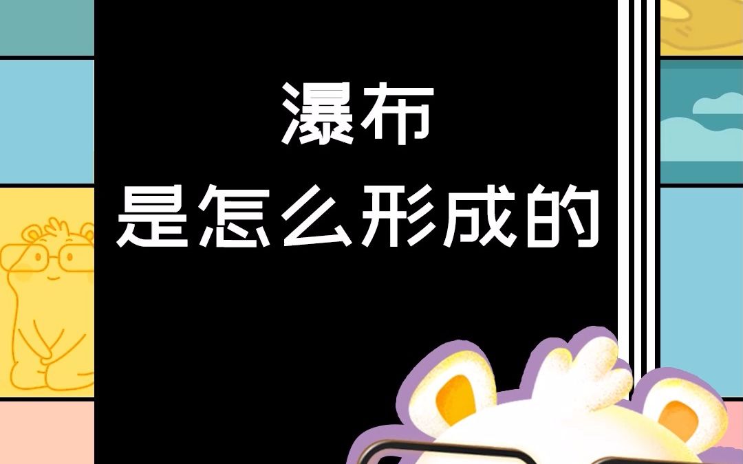 瀑布是怎么形成的哔哩哔哩bilibili