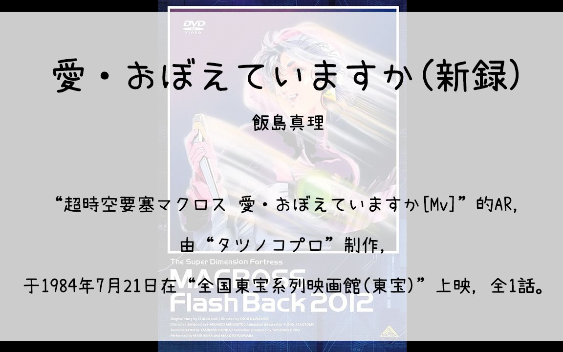 [图]【310】超時空要塞マクロス 愛·おぼえていますか[Mv](Ar)--愛·おぼえていますか(新録)