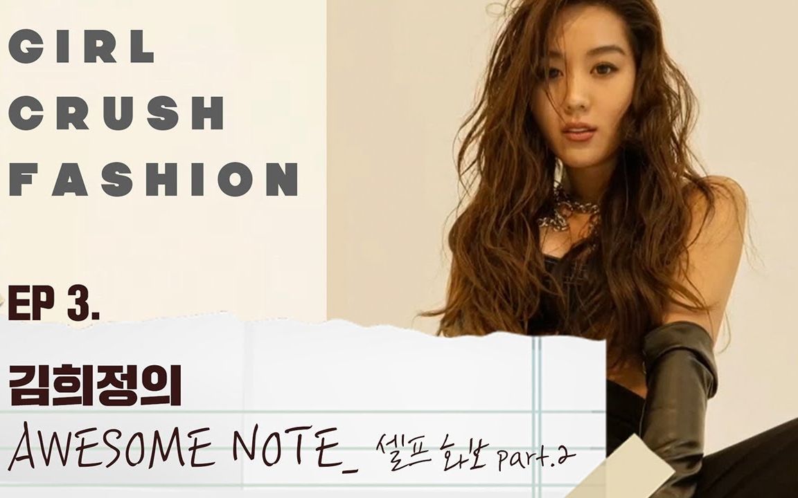 【金希庭AWESOME NOTE】Girl Crush Fashion 画报拍摄/包包好物分享哔哩哔哩bilibili