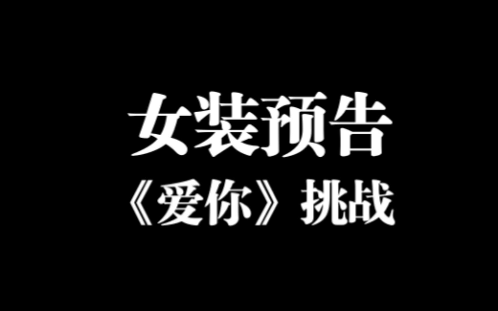 [图]这次翻唱的《爱你》其实是一个女装整活预告视频