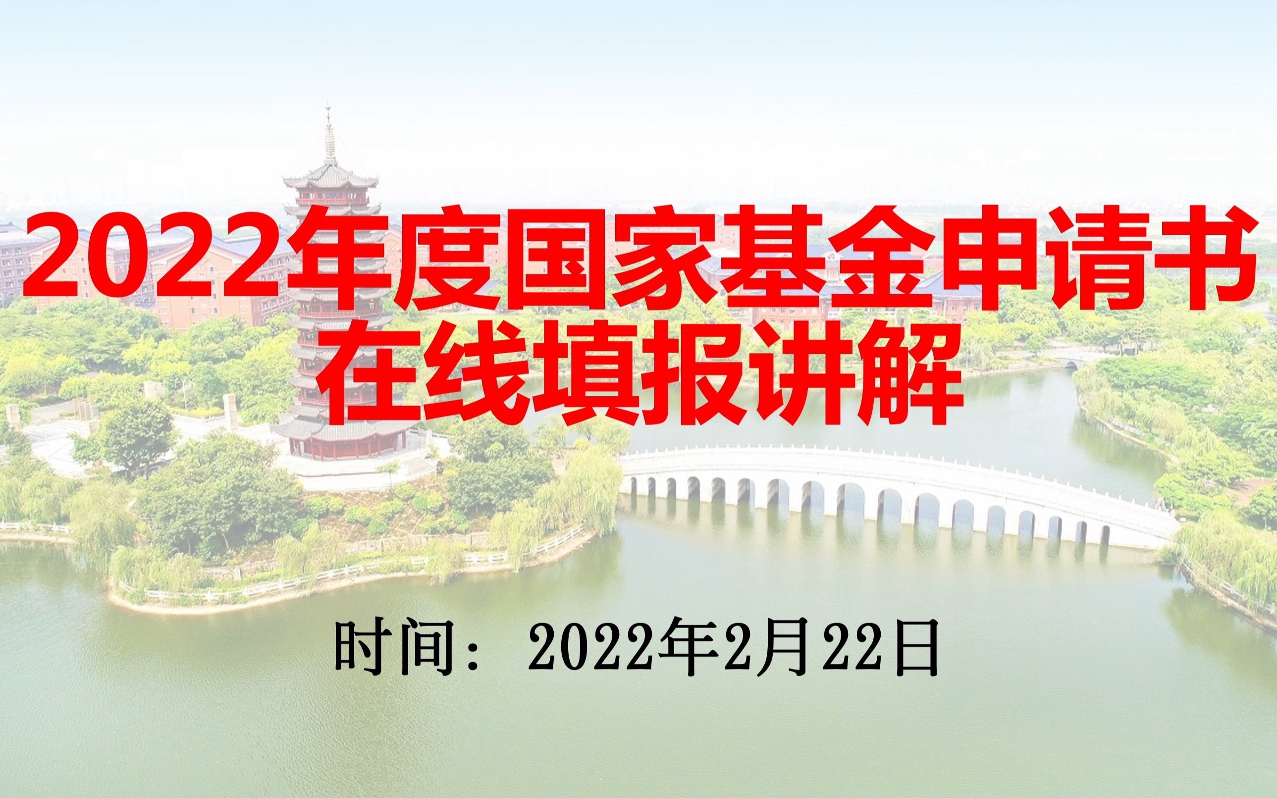 2022年度国家基金申请书在线填报讲解哔哩哔哩bilibili