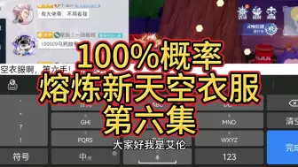 Скачать видео: 挑战100%概率套取新天空衣服，第六集！这概率，低的离谱！雷海龙魂，终末星渊，有做出来的吗？