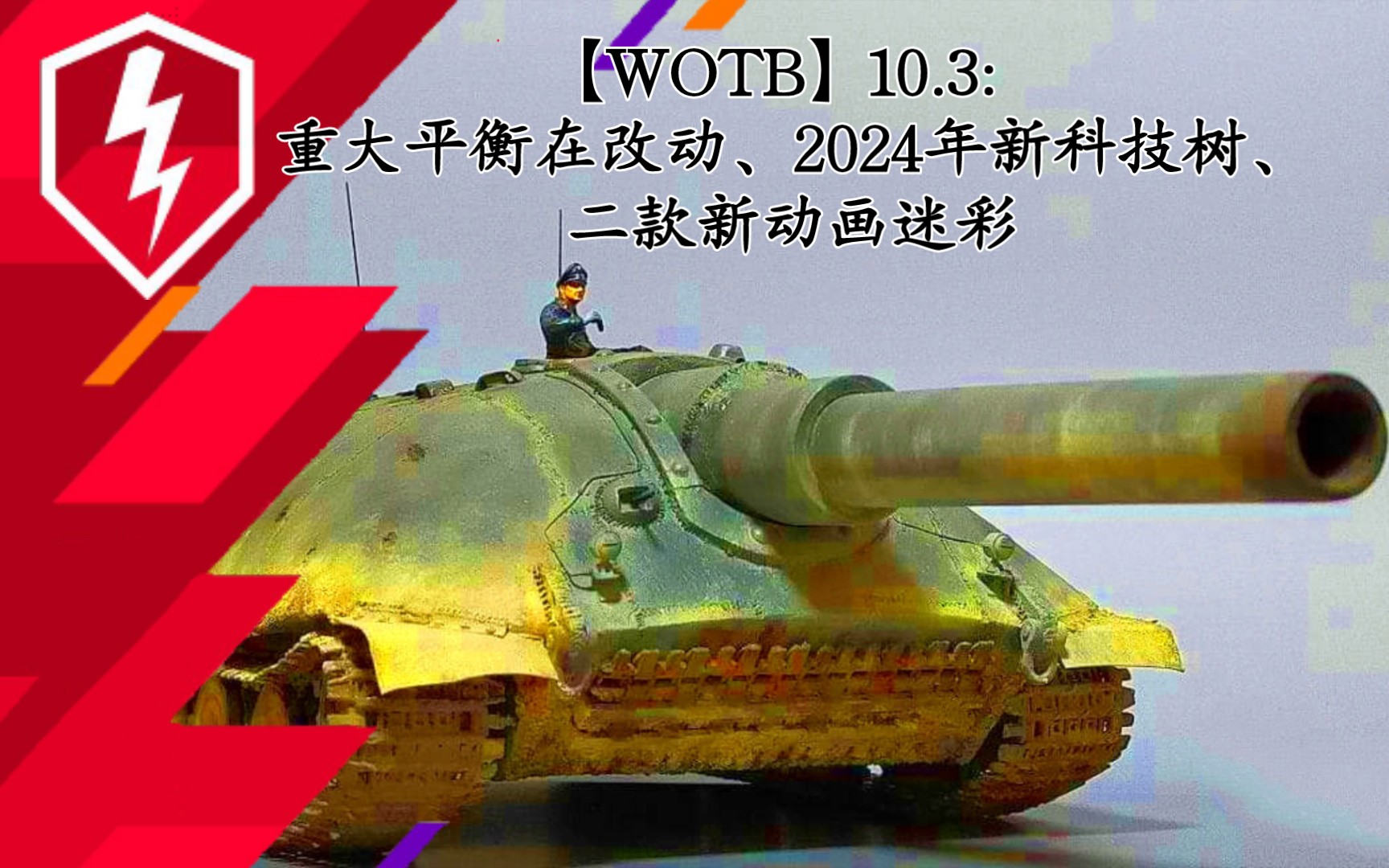 [图]【WOTB】10.3：重大平衡在改动、2024年新科技树、二款新动画迷彩