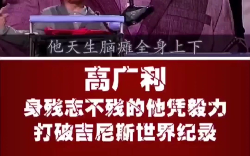 高广利,身残志不残,他凭借毅力打破吉尼斯世界纪录哔哩哔哩bilibili