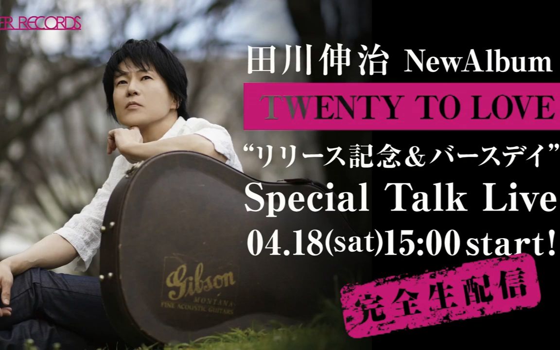 田川伸治 New Album『TWENTY TO LOVE』“リリース记念&バースデイ” Special Talk Live哔哩哔哩bilibili