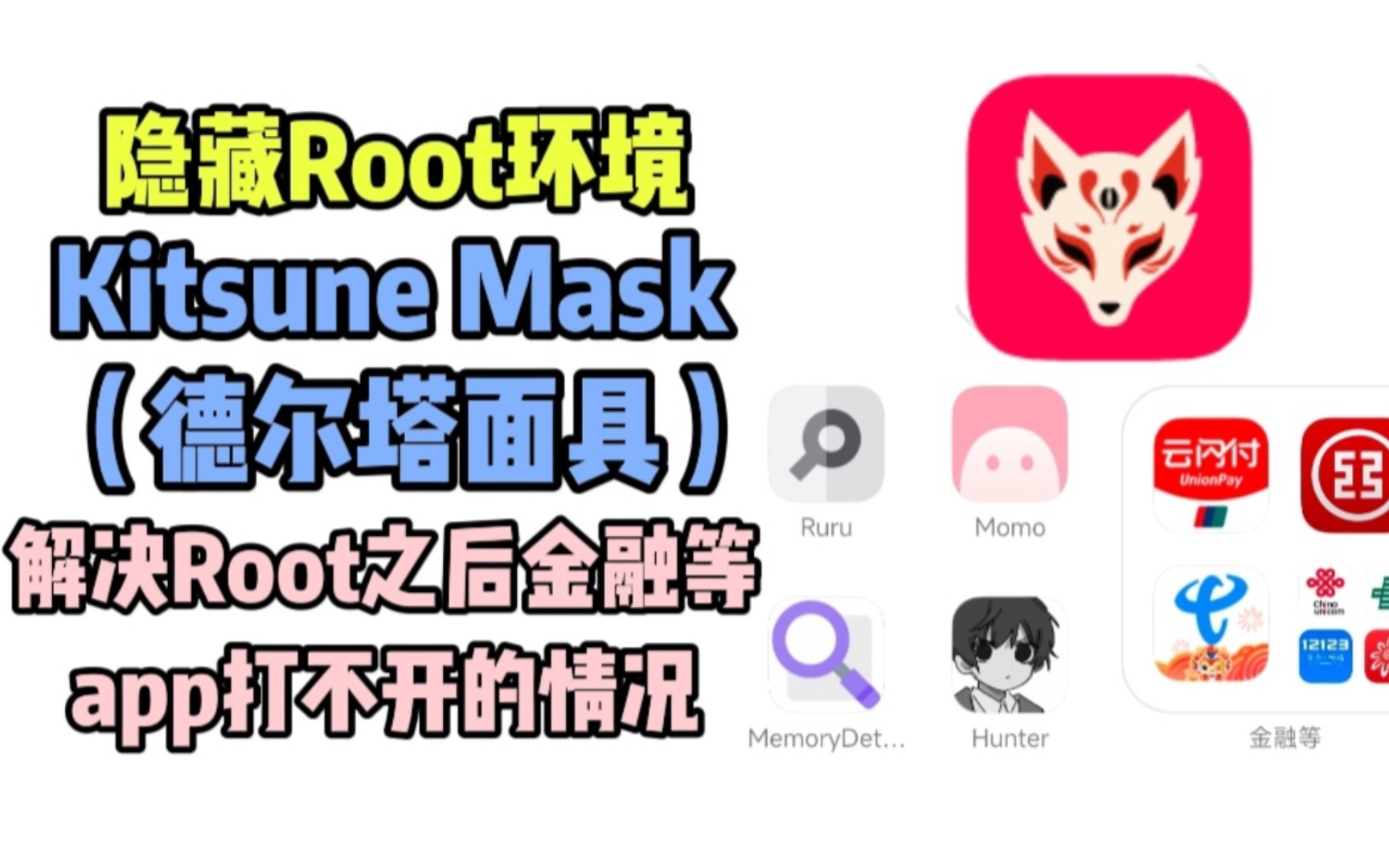 [图]喂饭级隐藏Root环境教程｜德尔塔面具篇，过Momo，Ruru等环境检测！