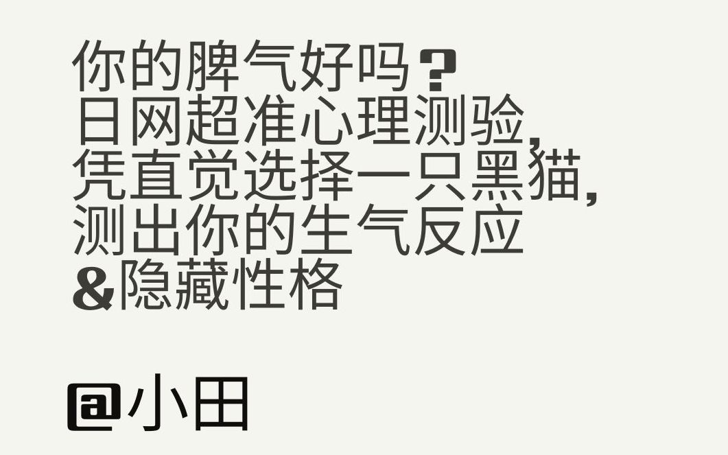 你的脾气好吗?日网超准心理测验,凭直觉选择一只黑猫,测出你的生气反应&隐藏性格哔哩哔哩bilibili