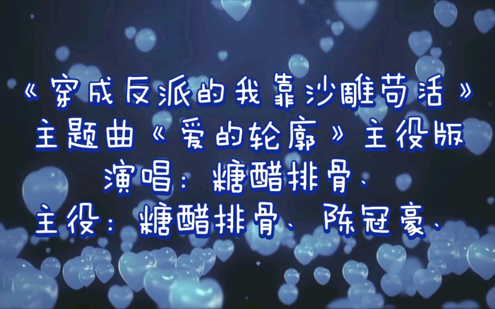 [图]【广播剧主题曲】主役版《穿成反派的我靠沙雕苟活》主题曲《爱的轮廓》歌词字幕版，主役：糖醋排骨、陈冠豪、演唱：糖醋排骨、