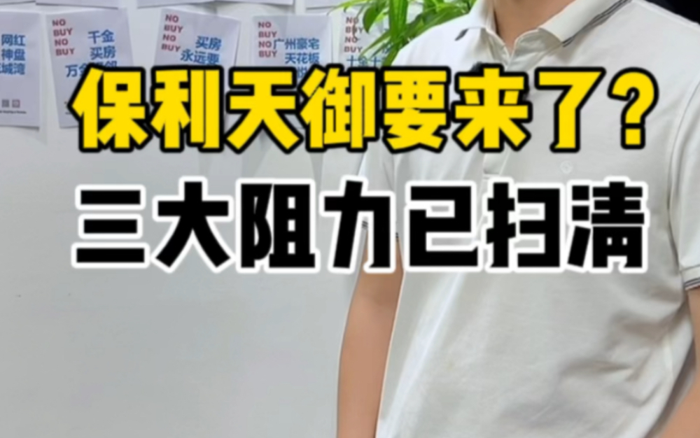 豪宅王炸要来了?冼村旧改保利天御开始认购了?珠江新城半亿新房会不会今年面世?哔哩哔哩bilibili