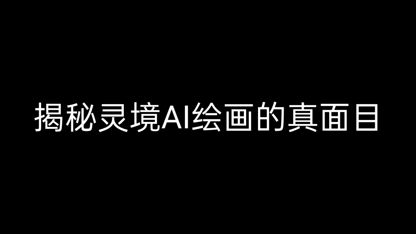 网上的灵境绘画竟然最低氪金198元?!揭秘灵境绘画的真面目!哔哩哔哩bilibili