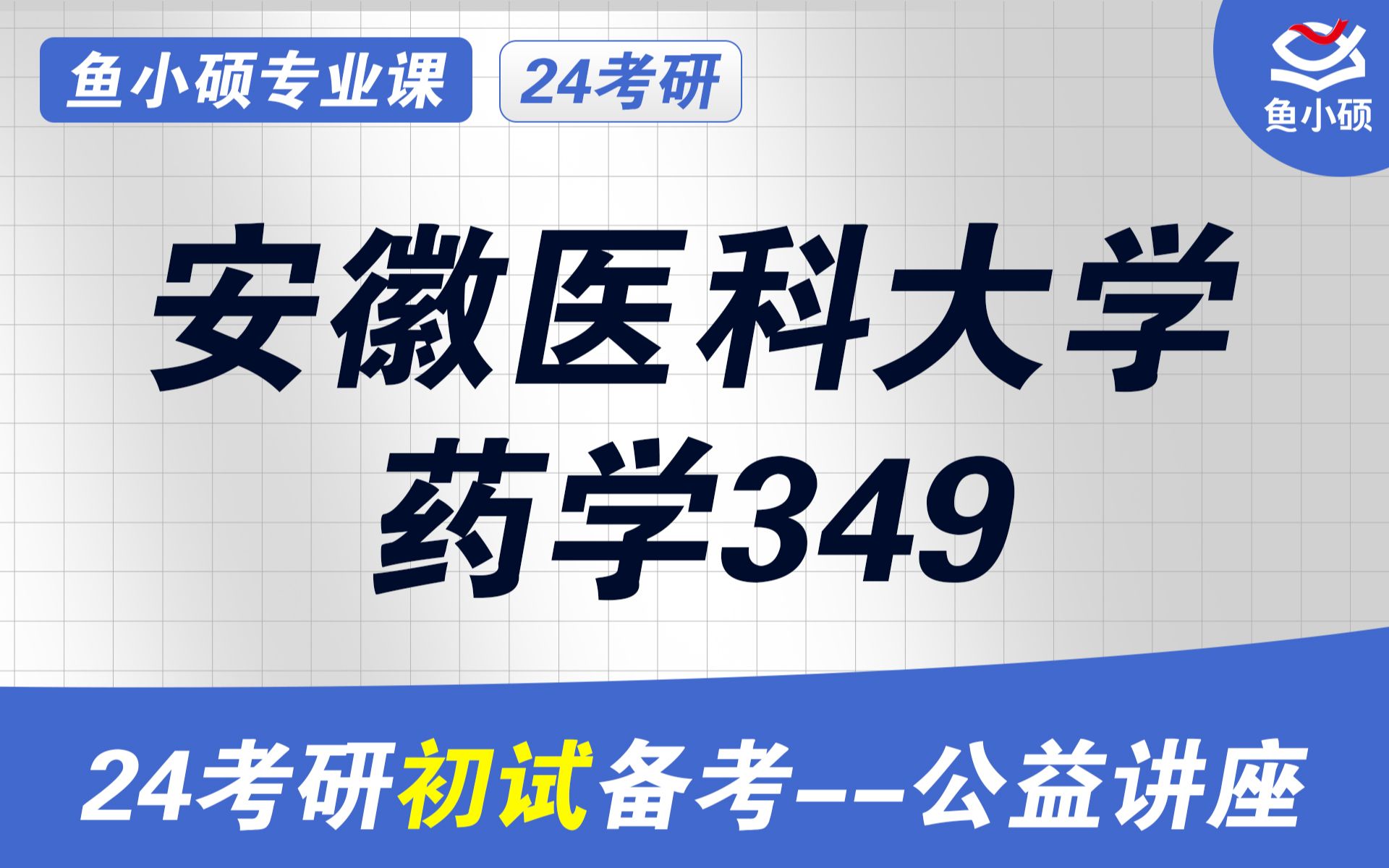 24安徽医科大学药学考研初试上岸经验分享(安徽医科大药学考研)初试必看/349药学基础综合/安徽医科大学考研初试/安徽医科大学药学院考研初试哔哩...