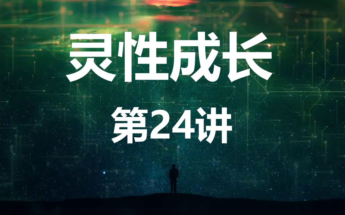 灵性成长100讲第二十四讲元亨利贞的智慧万事万物的发展规律可以如何