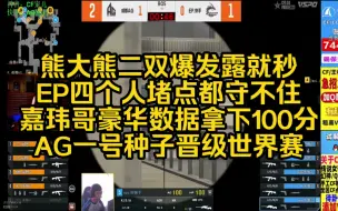 Download Video: AG3:1EP豪取中国赛区一号种子 熊大熊二爆发一个就很难顶 这场两个都爆发 简直恐怖 EP四个人堵点都守不住 宠儿Even看AGvsEP第四图卫星基地