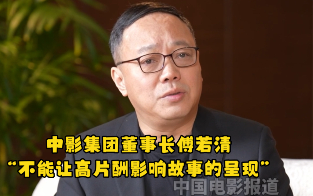 中影集团董事长傅若清在接受蓝羽采访时谈到健康的电影生态环境,他认为不能让高片酬影响故事的呈现哔哩哔哩bilibili