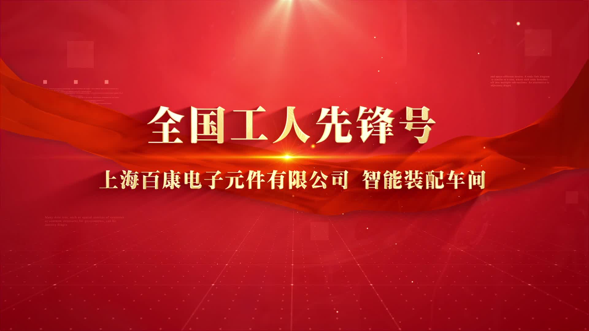 2023年全国工人先锋号 上海百康电子元件有限公司智能装配车间哔哩哔哩bilibili