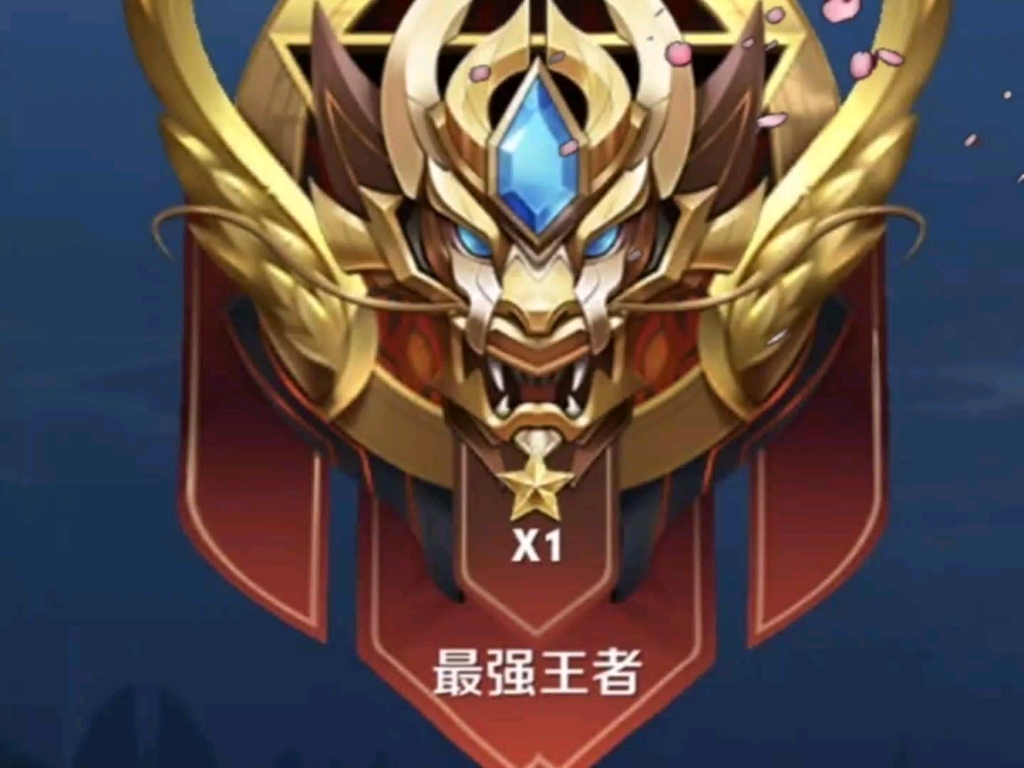 王者荣耀王牌一星局