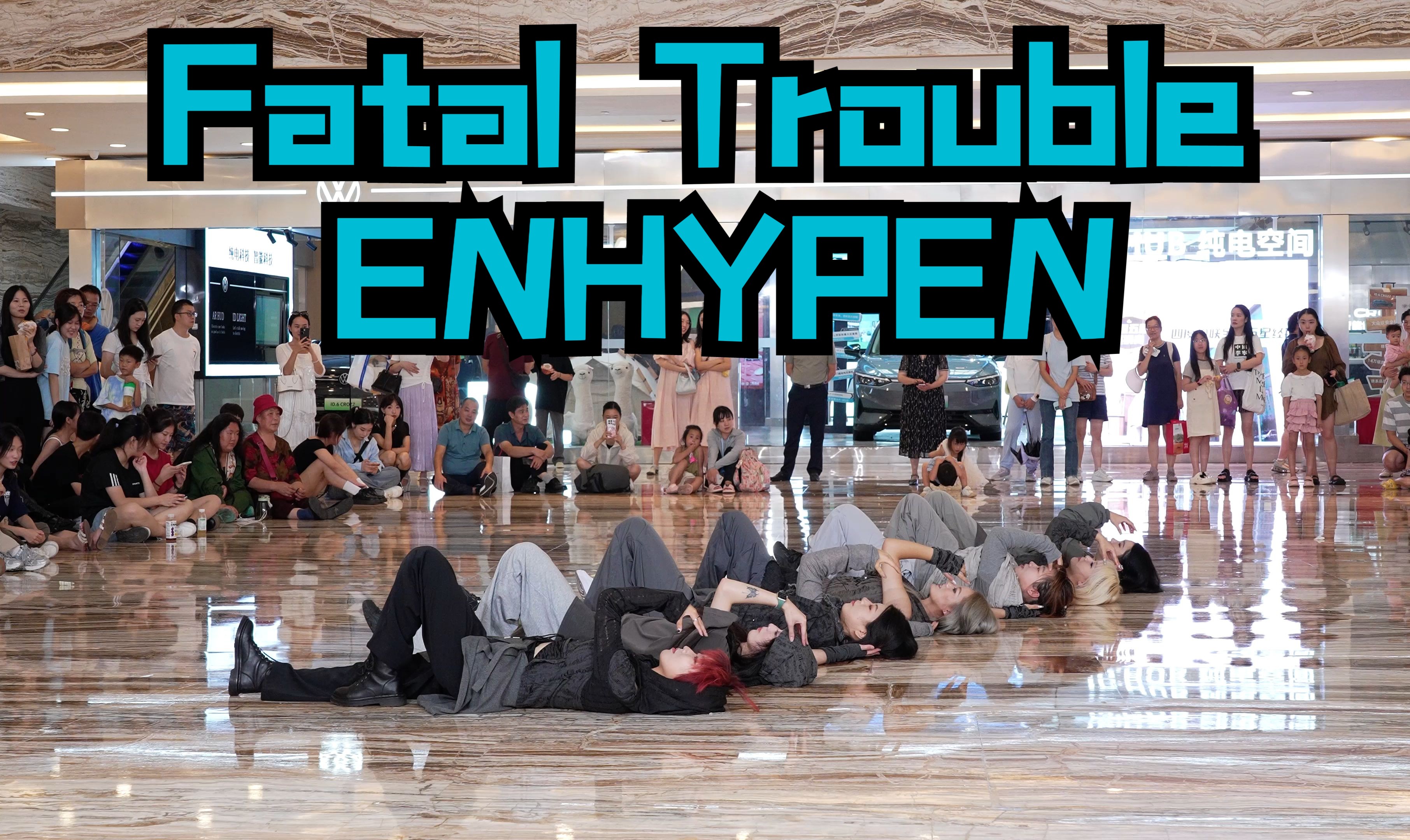 【成都BZ限定团演出】Fatal Trouble ENHYPEN(Kpop in public成都环球中心& BZ路演)哔哩哔哩bilibili