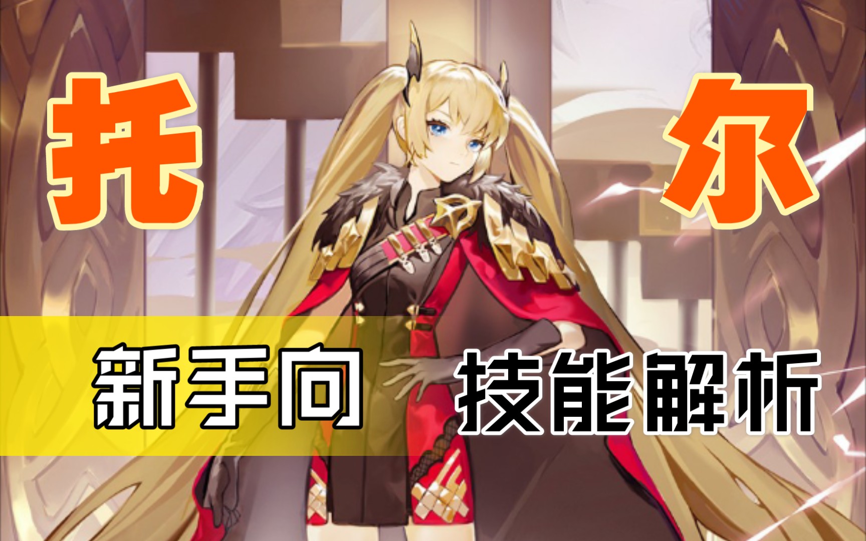 【解神者新手向攻略】托尔技能解析 兽主佩戴_哔哩哔哩_bilibili