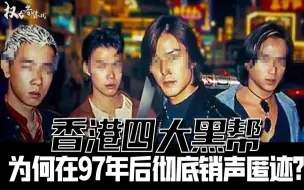 Download Video: 【人在江湖 胜者为王】盘点七大社团！14K遍布全港，新义安为何分裂，向华强如何一统地上地下、让港星沦为玩物，嚣张一世的四大家族最后去了哪里？